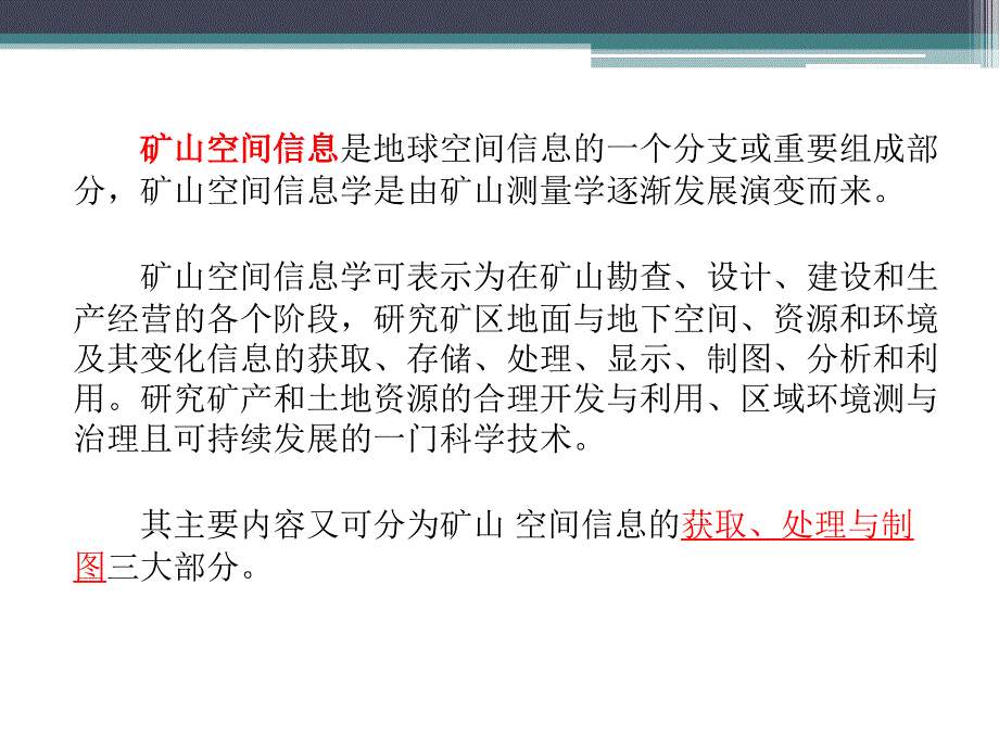 数字矿山概论第3章矿山空间信息获取处理与制图资料_第2页