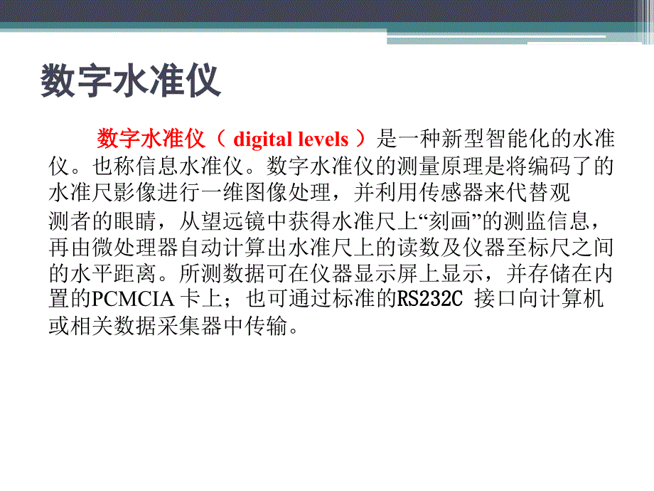 数字矿山概论第3章矿山空间信息获取处理与制图资料_第4页