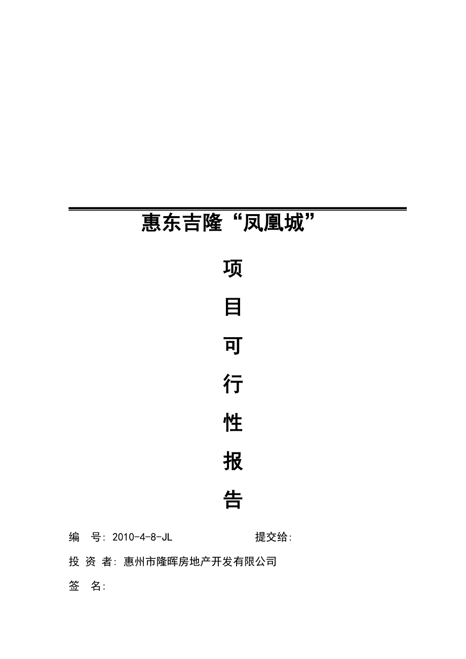 惠州惠东吉隆“凤凰城”项目可行性报告42p_第1页