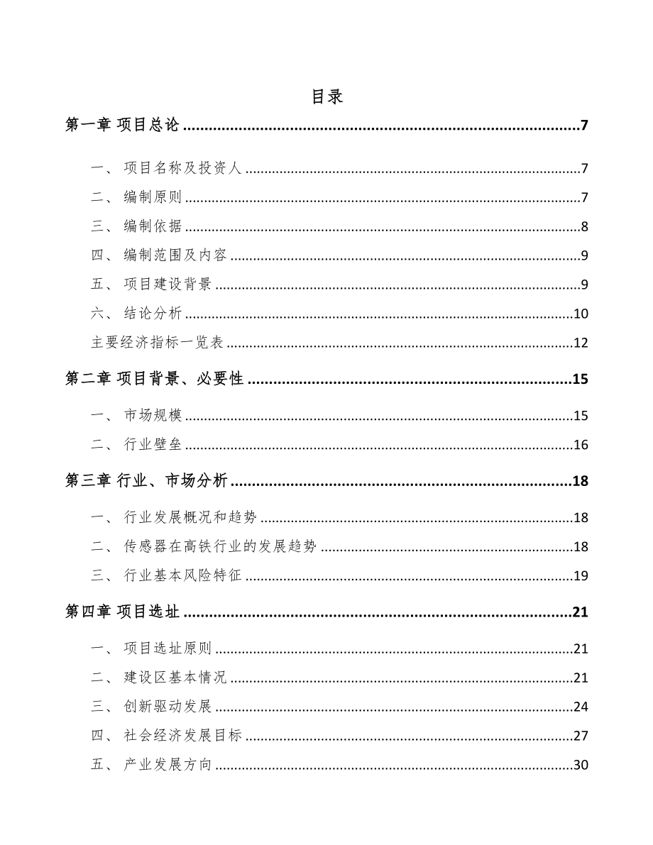 甘肃传感器项目可行性研究报告模板参考(DOC 88页)_第1页