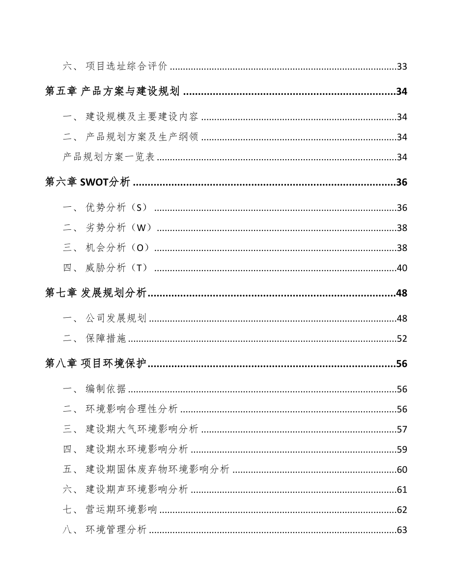 甘肃传感器项目可行性研究报告模板参考(DOC 88页)_第2页