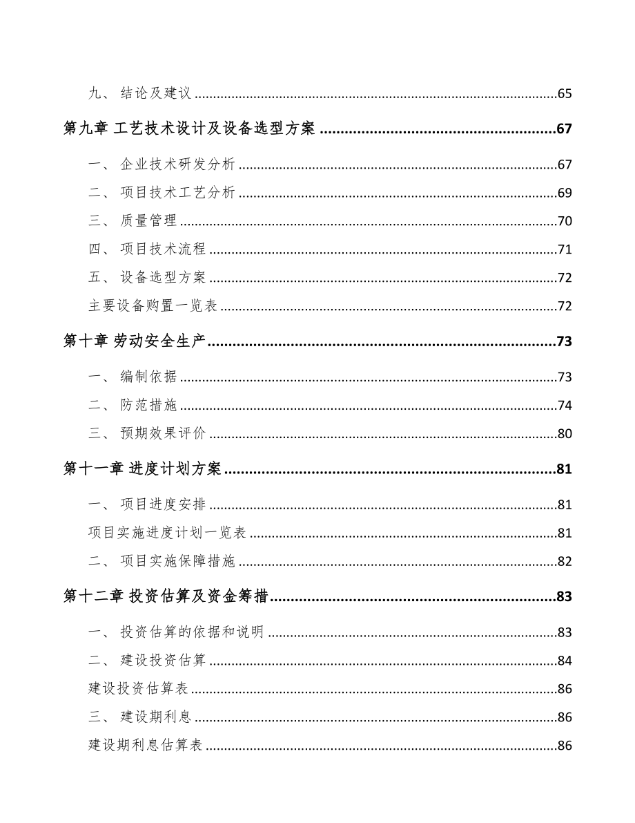 甘肃传感器项目可行性研究报告模板参考(DOC 88页)_第3页