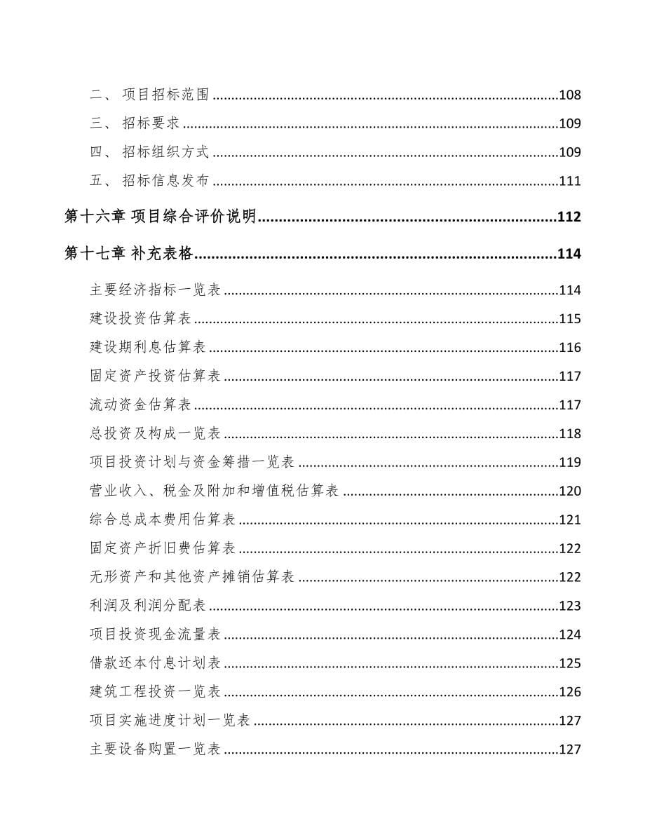 甘肃传感器项目可行性研究报告模板参考(DOC 88页)_第5页