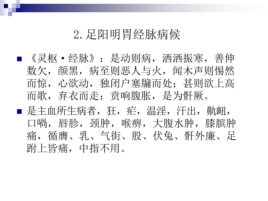 经络学足阳明胃经ppt课件_第4页