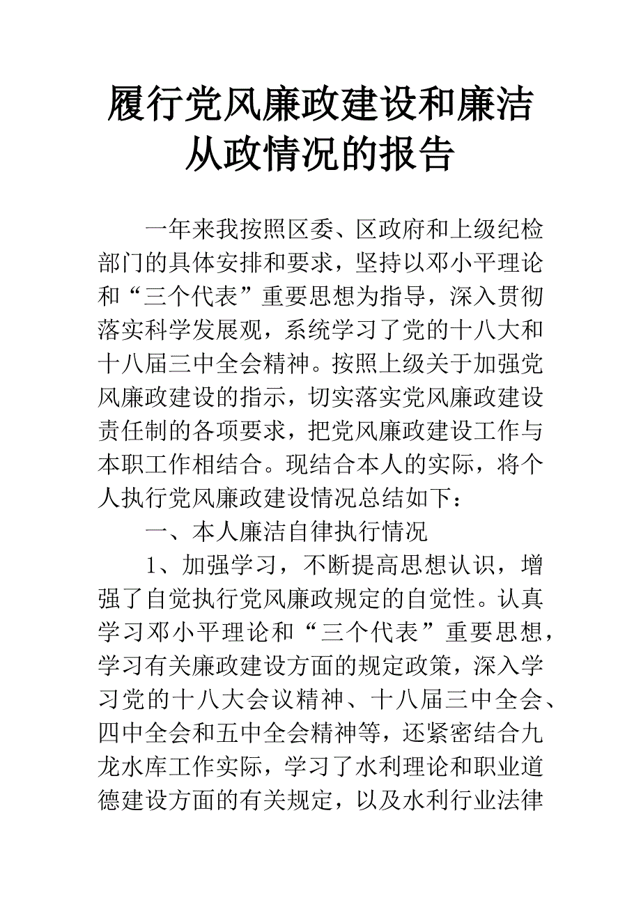 履行党风廉政建设和廉洁从政情况的报告.docx_第1页