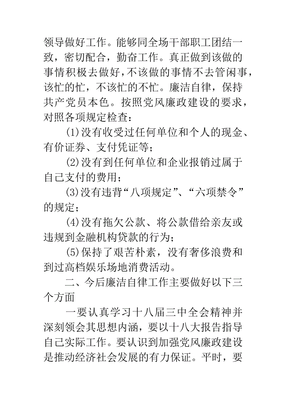 履行党风廉政建设和廉洁从政情况的报告.docx_第3页