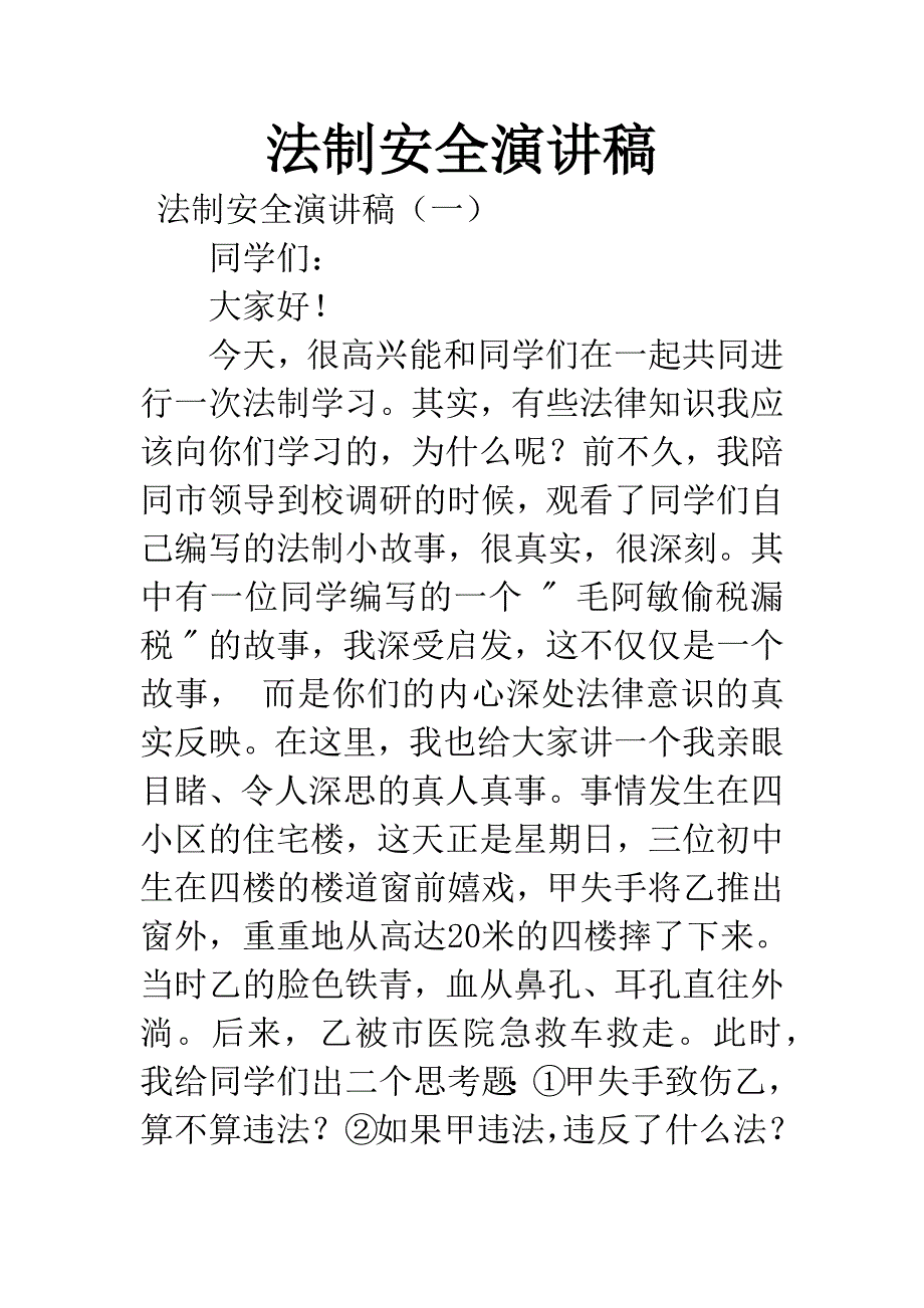 法制安全演讲稿.docx_第1页