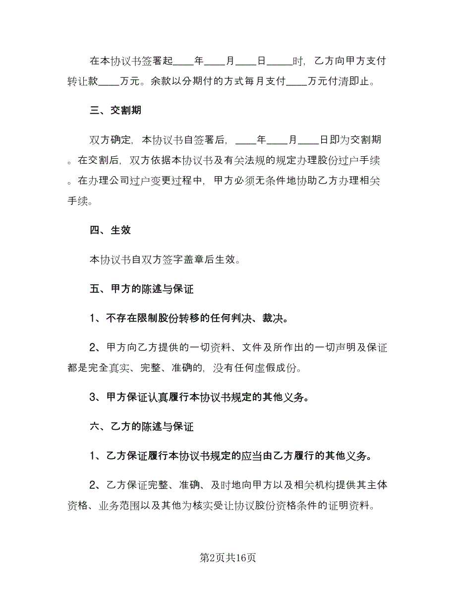 股份转让合同协议书模板（6篇）.doc_第2页