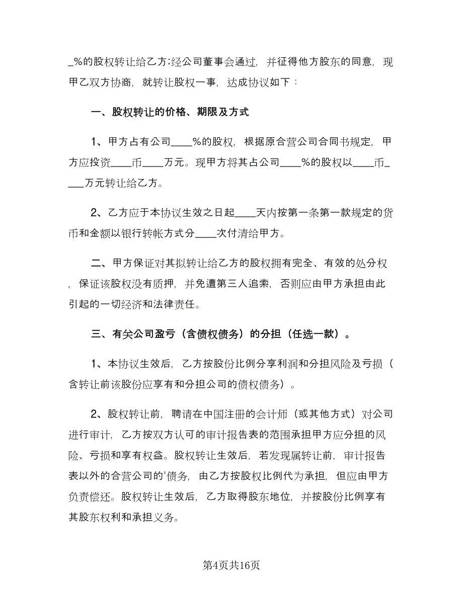 股份转让合同协议书模板（6篇）.doc_第4页