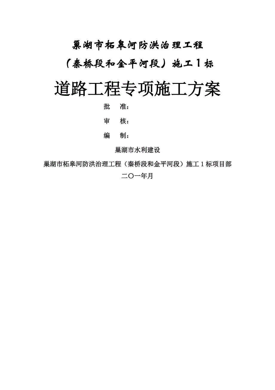 混凝土道路与泥结石道路专项施工方案_第1页