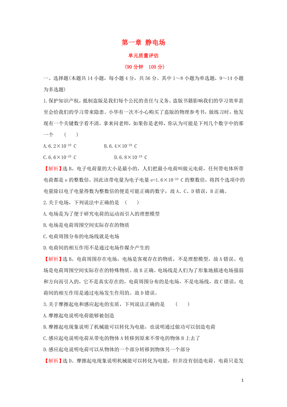 2018-2019学年高中物理 第一章 静电场单元质量评估 新人教版选修3-1_第1页