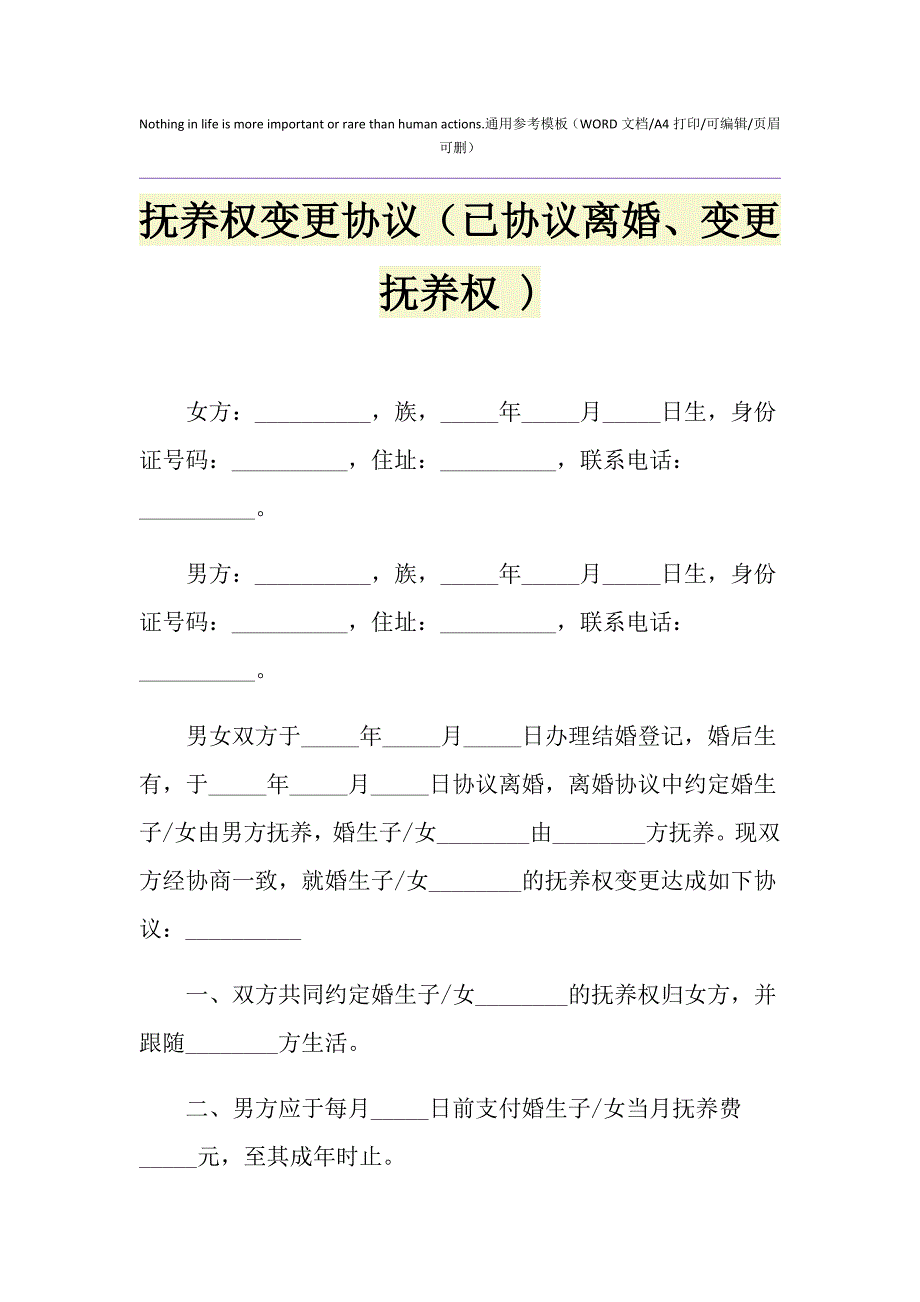 2021年抚养权变更协议（已协议离婚、变更抚养权 )_第1页