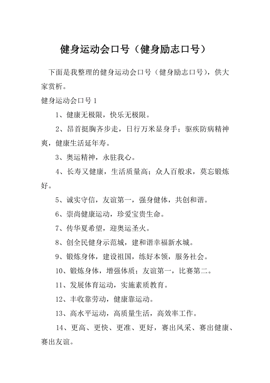 健身运动会口号（健身励志口号）_第1页