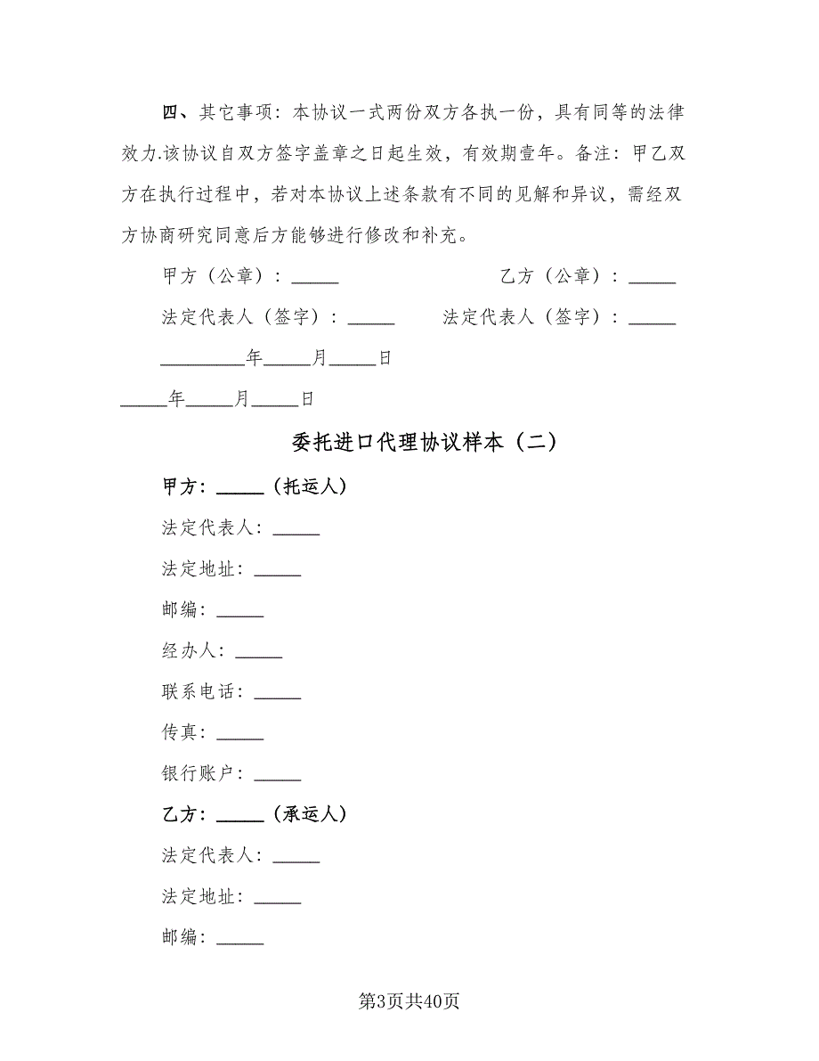 委托进口代理协议样本（九篇）.doc_第3页