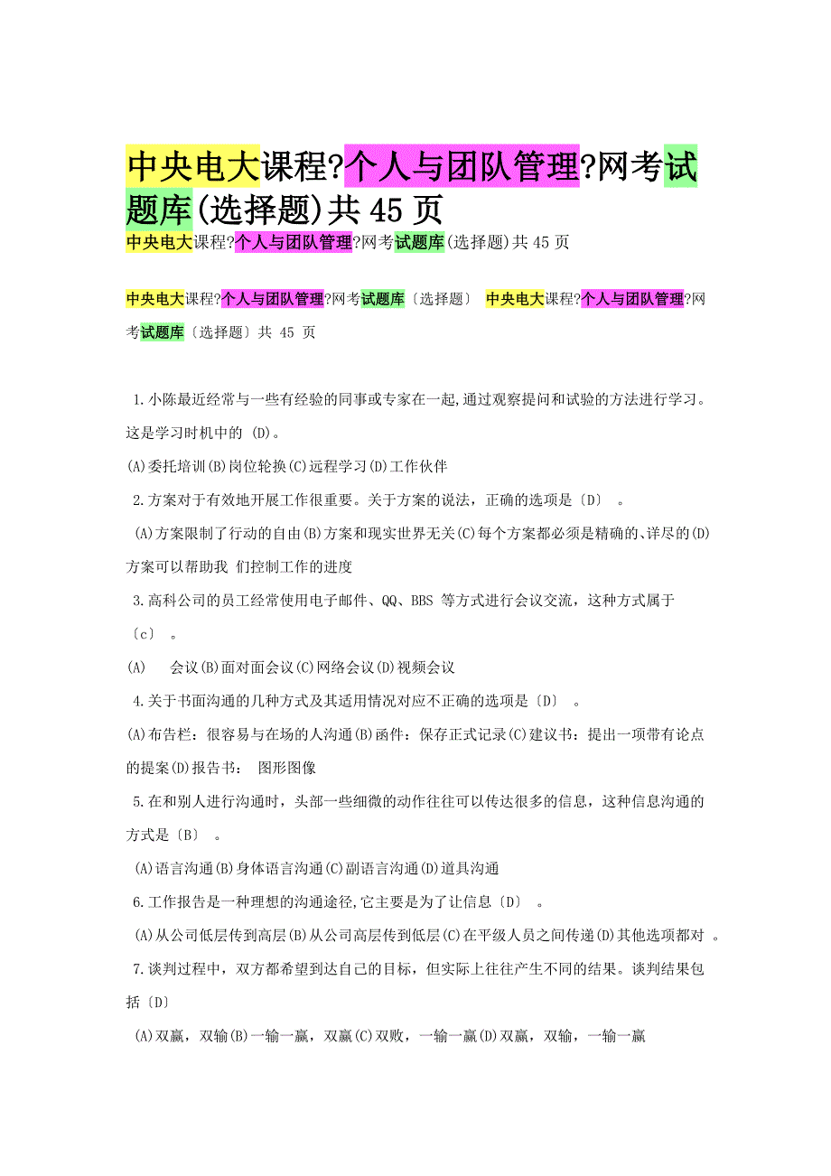 2014年中央电大课程复习题(个人团队与管理)小抄_第1页