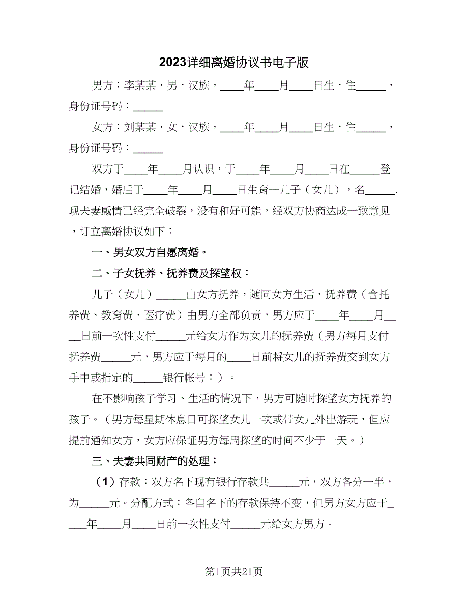 2023详细离婚协议书电子版（9篇）_第1页