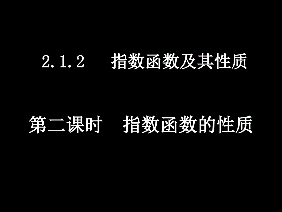 高一数学(指数函数性质习题课).ppt_第1页