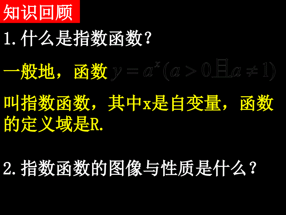 高一数学(指数函数性质习题课).ppt_第2页