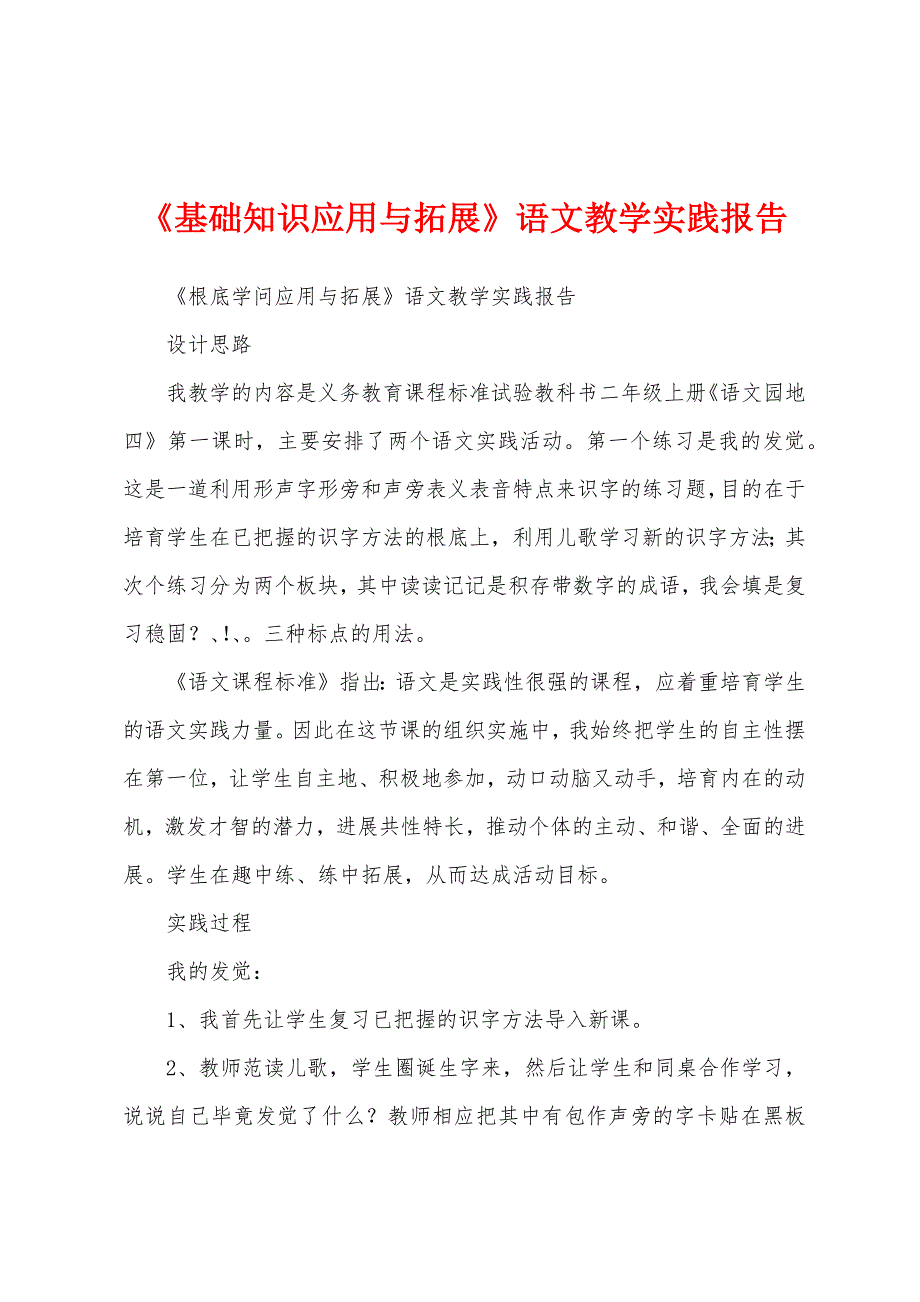 《基础知识应用与拓展》语文教学实践报告.docx_第1页