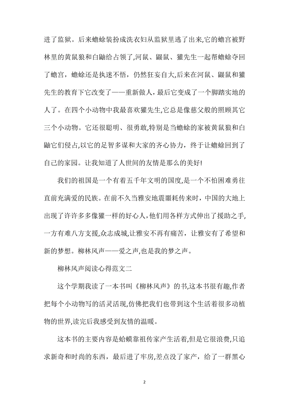 柳林风声阅读心得范文柳林风声读后感300字_第2页