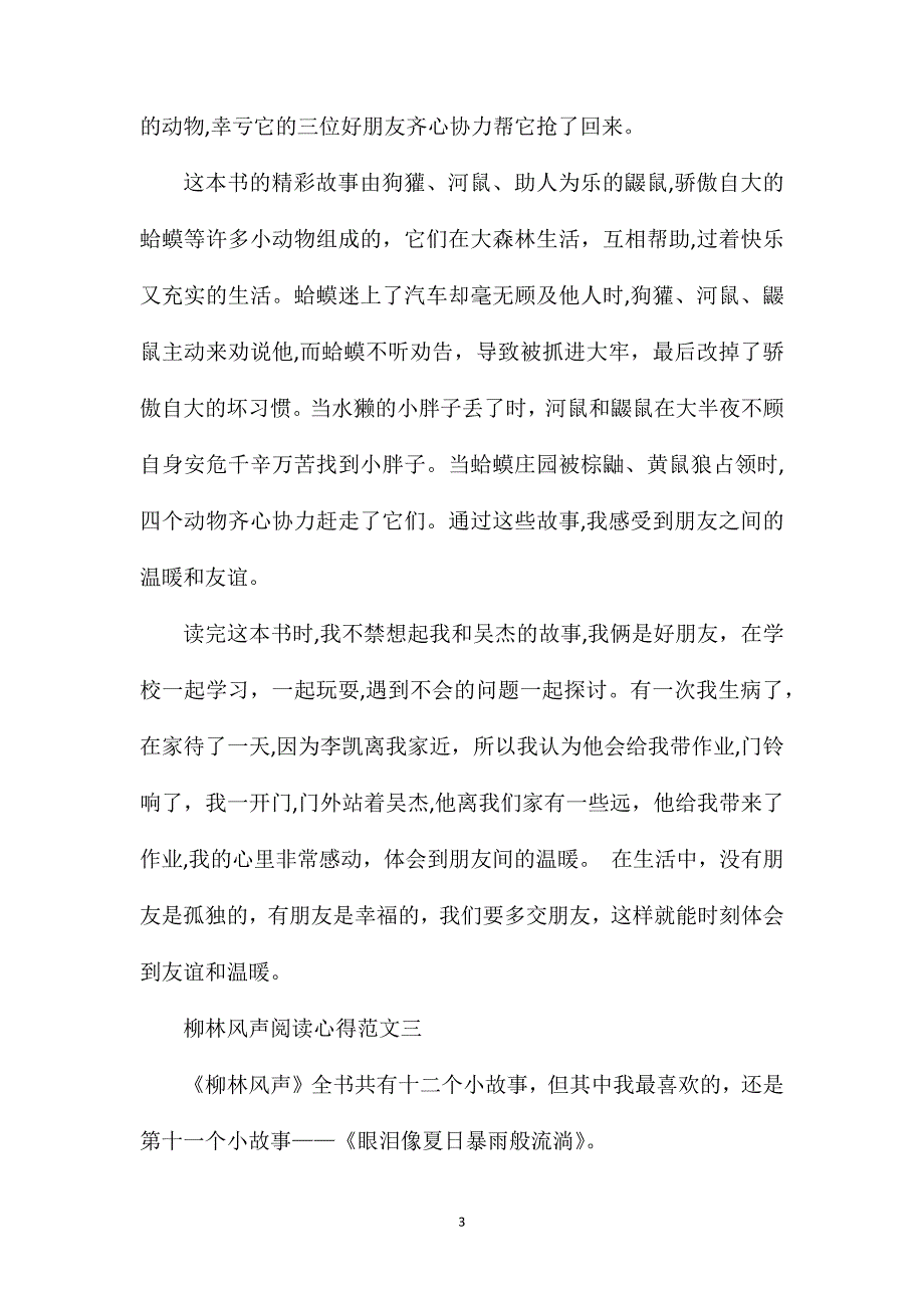 柳林风声阅读心得范文柳林风声读后感300字_第3页