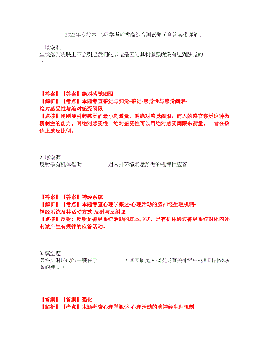 2022年专接本-心理学考前拔高综合测试题（含答案带详解）第1期_第1页