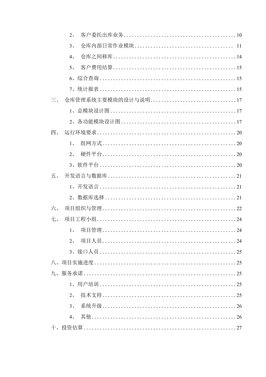 仓库管理系统技术方案_第4页