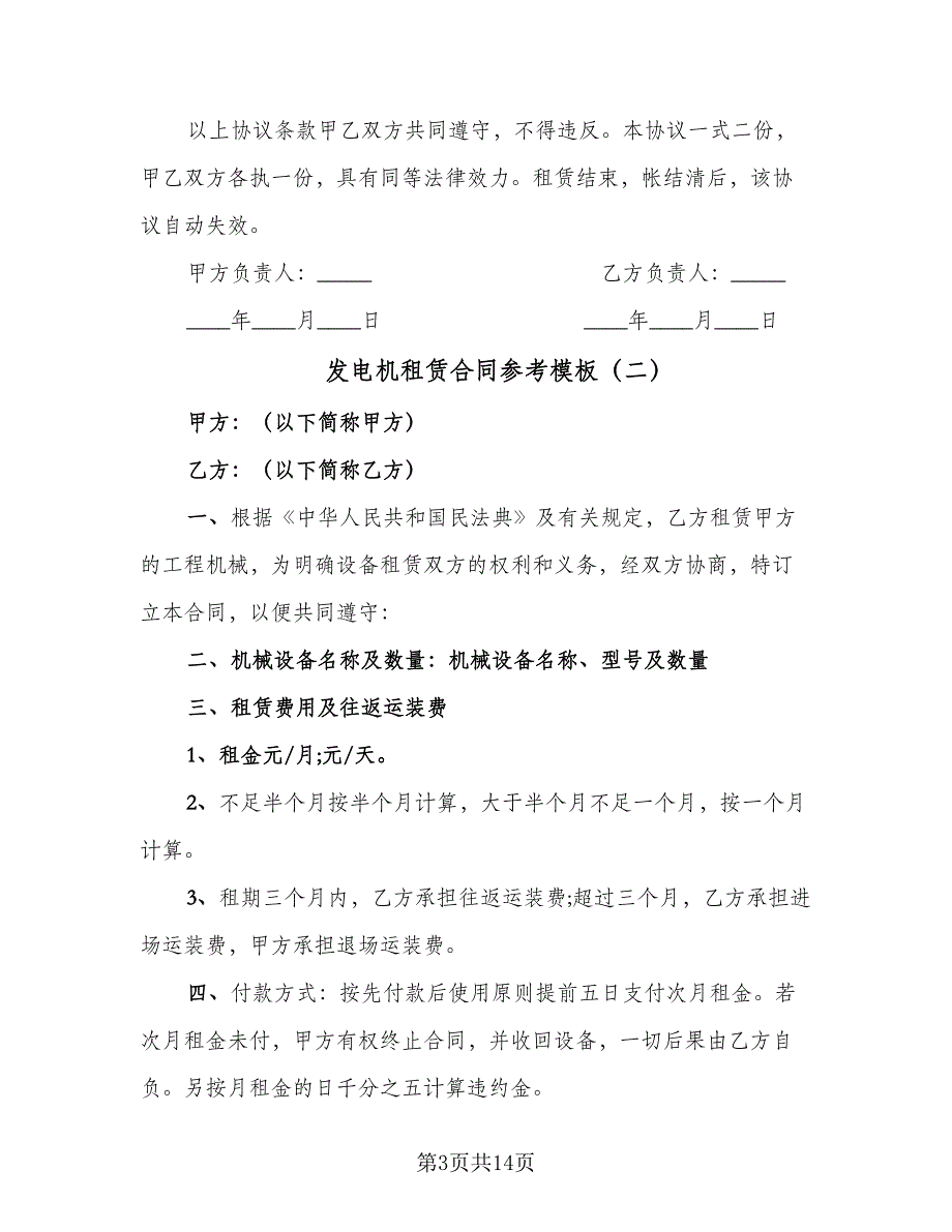 发电机租赁合同参考模板（5篇）_第3页