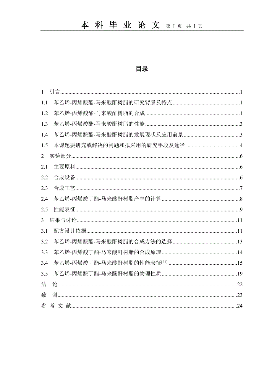 苯乙烯-丙烯酸酯-马来酸酐树脂的研究.doc_第5页