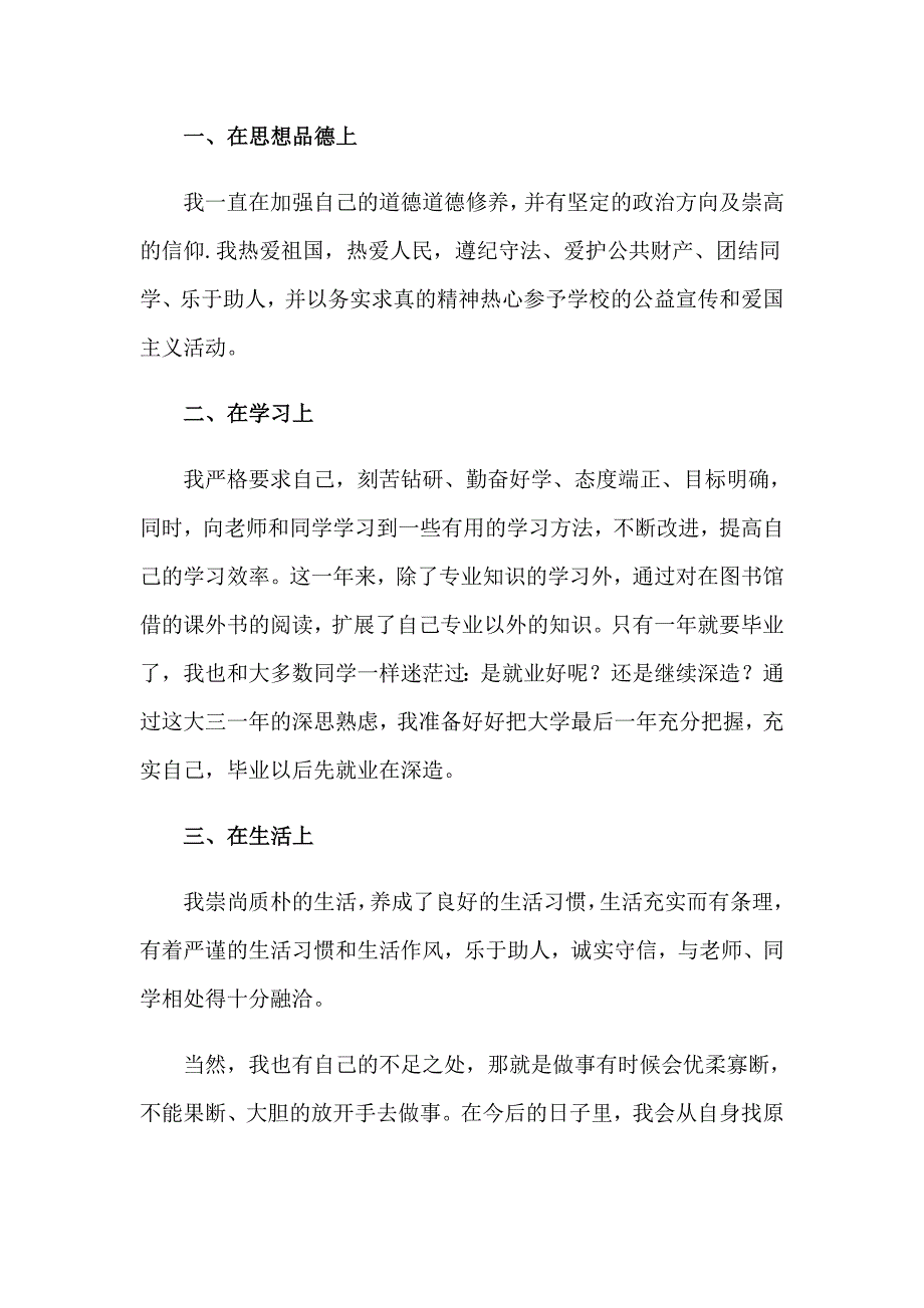 关于大三学生自我鉴定合集七篇_第3页