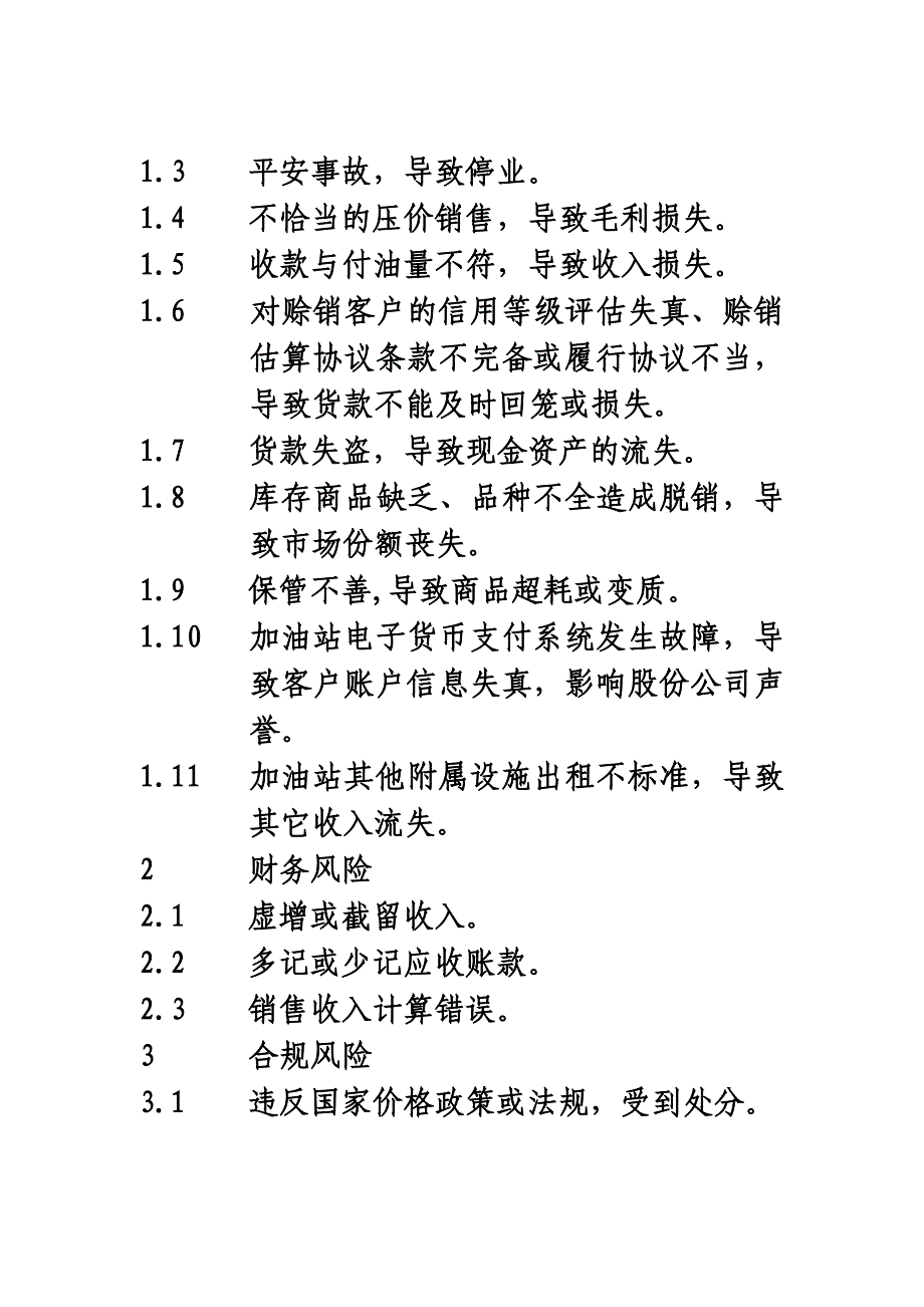 最新中石化内控全套资料4.6成品油零售管理业务流程_第3页