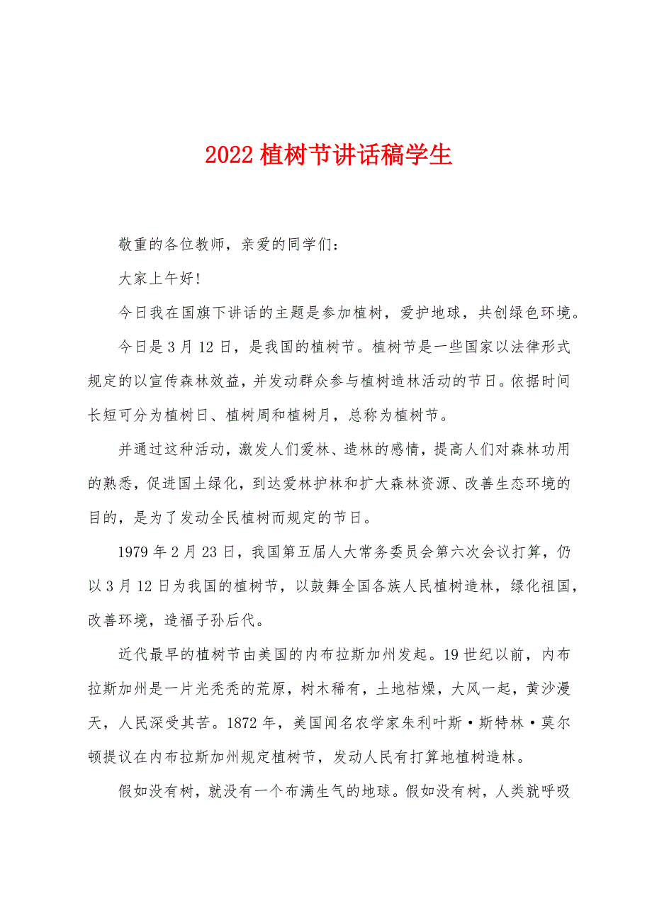 2022植树节讲话稿学生.docx_第1页