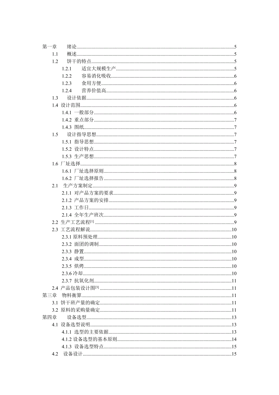 年产10000吨饼干的工厂设计_第2页