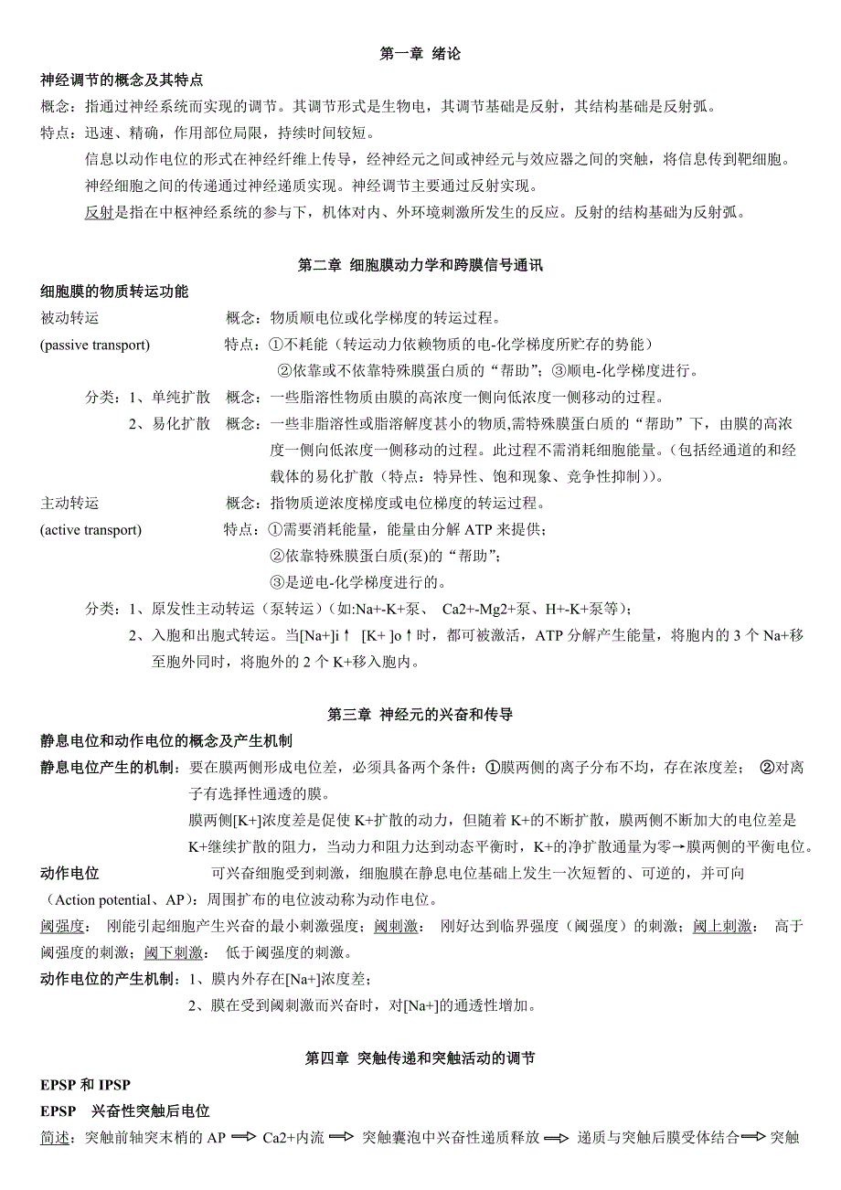 人体及动物生理学复习资料_第1页