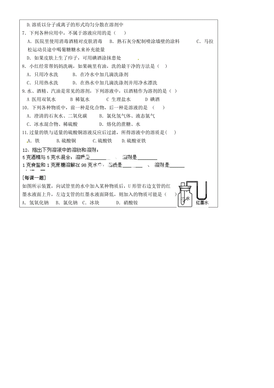 内蒙古鄂尔多斯市达拉特旗第十一中学九年级化学下册 7.1 溶解与乳化学案2（无答案）（新版）粤教版_第2页