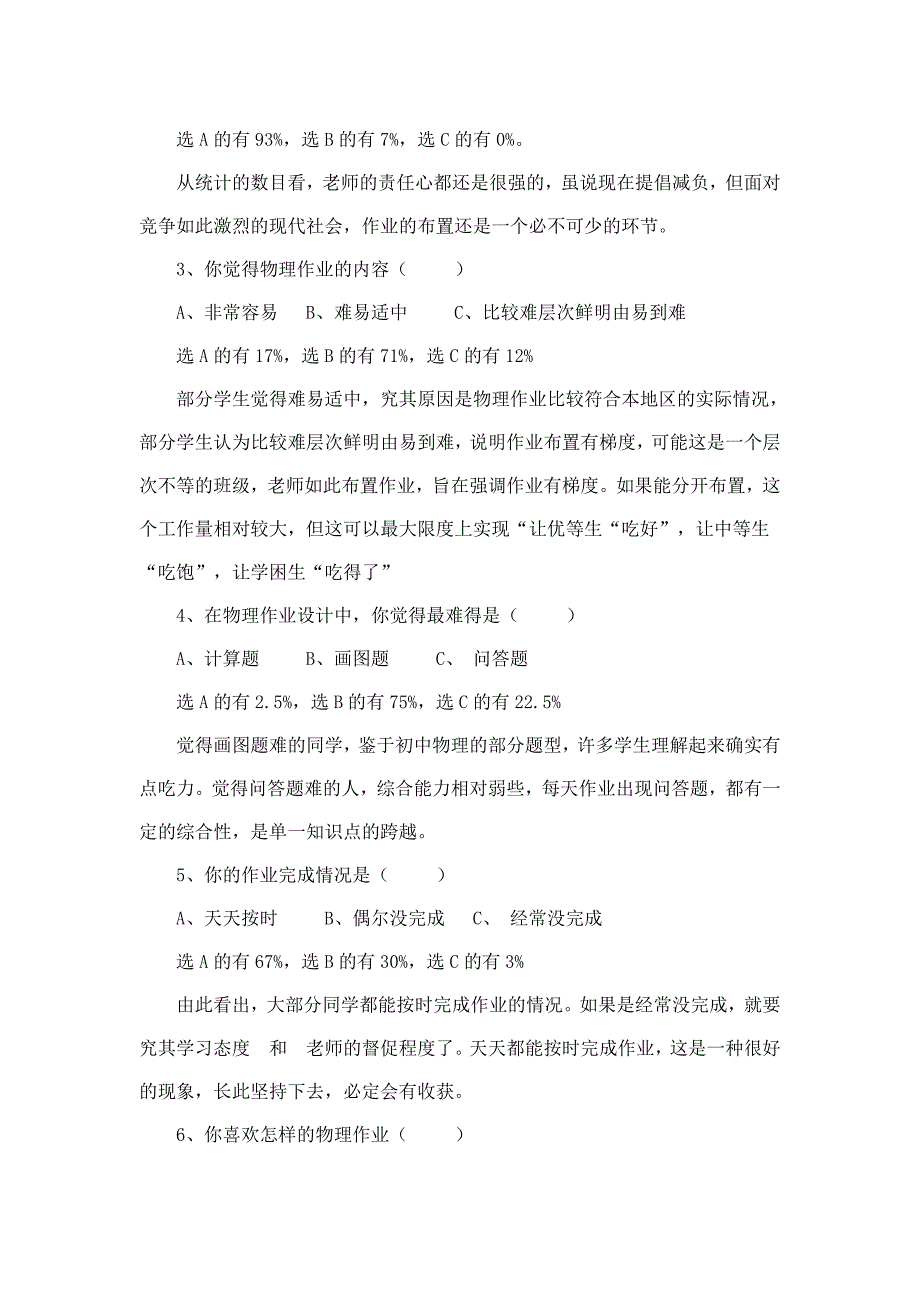 初中物理作业设计问卷调查报告.doc_第2页