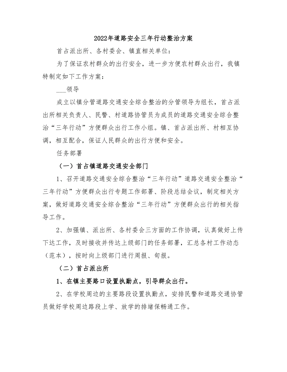 2022年道路安全三年行动整治方案_第1页