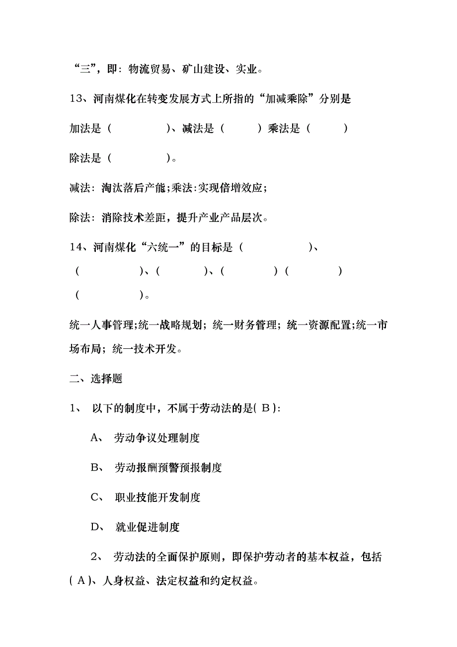 员工守则题库(分领导和员工两部分)hnkh_第3页