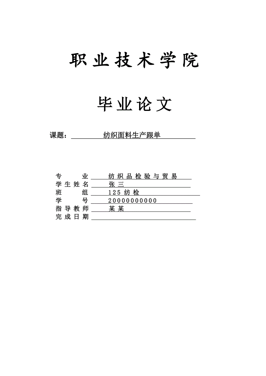 纺织面料生产跟单毕业论文_第1页