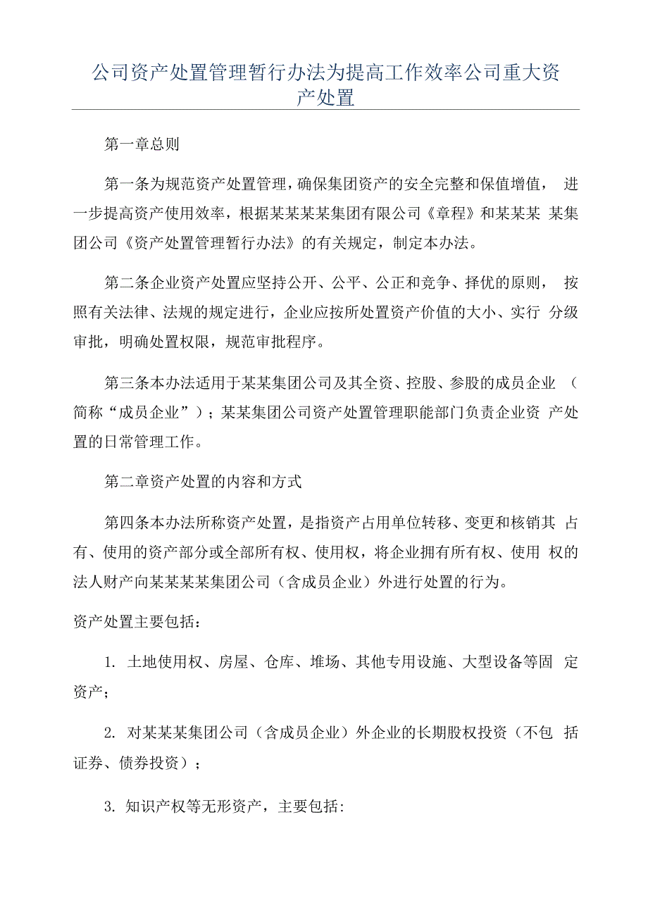 公司资产处置管理暂行办法为提高工作效率公司重大资产处置_第1页