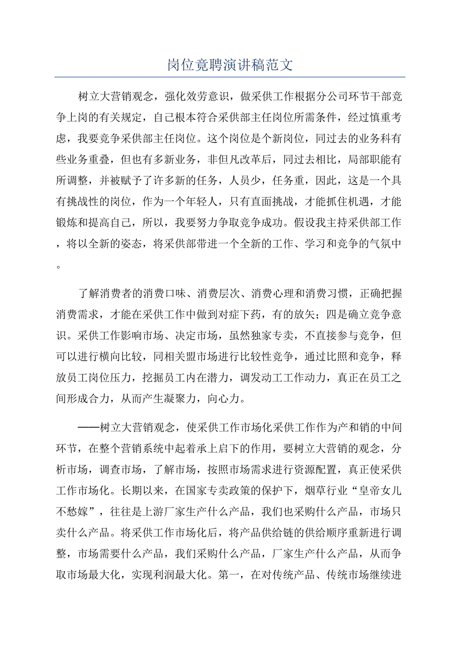 岗位竟聘演讲稿范文.docx_第1页