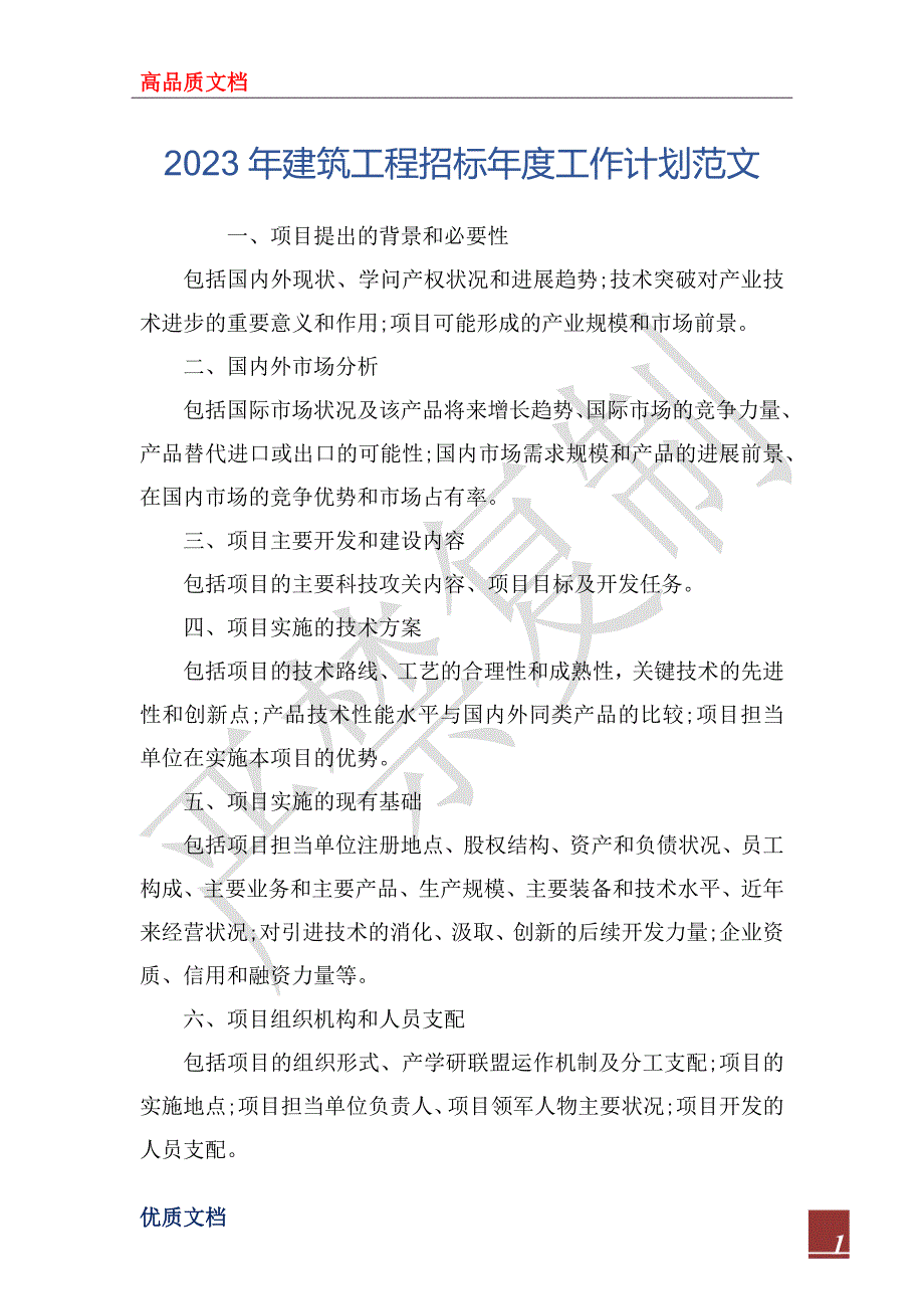 2023年建筑工程招标年度工作计划范文_第1页