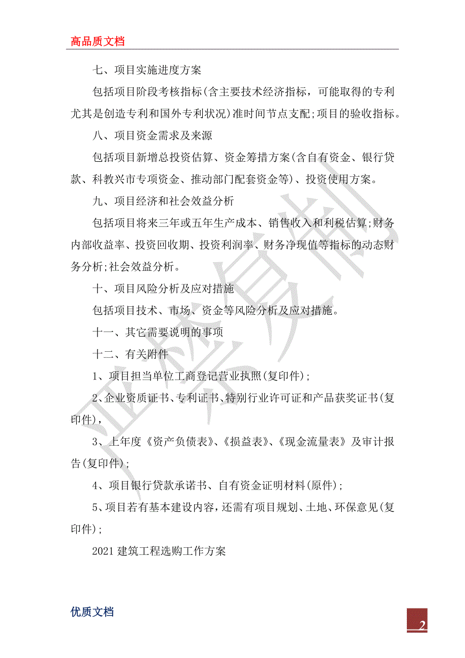 2023年建筑工程招标年度工作计划范文_第2页