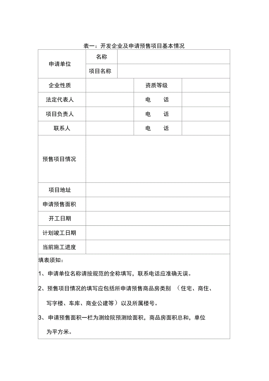 日照市商品房预售许可申请表_第3页