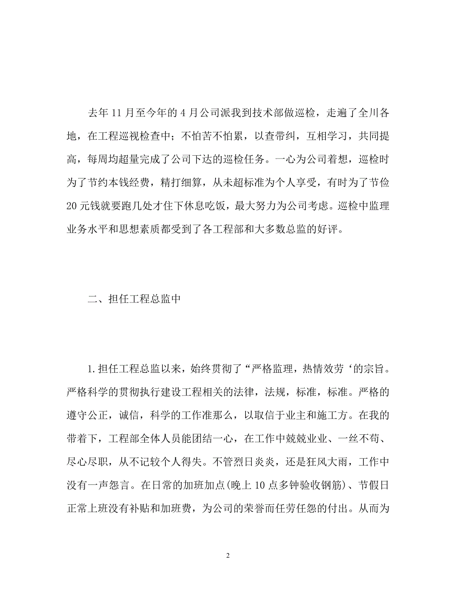 2023年建筑项目总监年终自我总结.docx_第2页