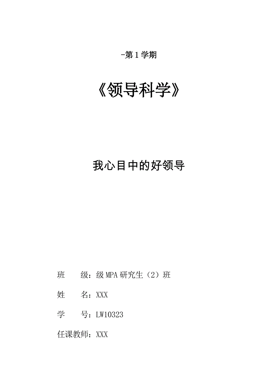 我心目中的好领导(领导科学课程作业)_第1页