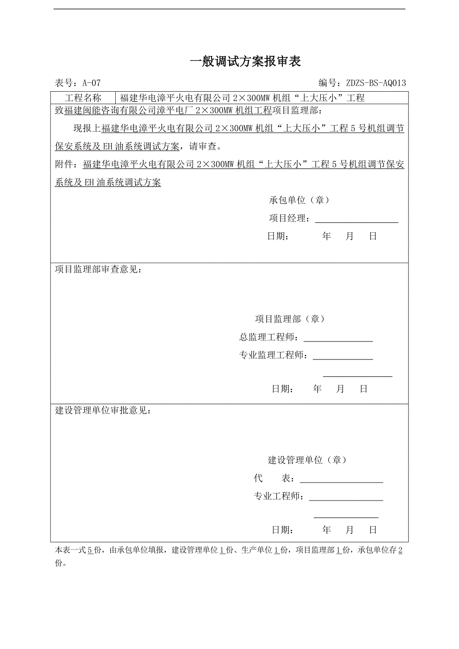 福建某火电厂机组“上大压小”工程调节保安系统及EH油系统调试方案_第1页