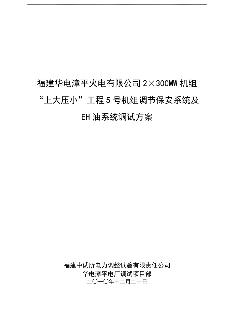 福建某火电厂机组“上大压小”工程调节保安系统及EH油系统调试方案_第2页