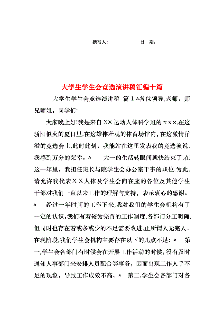 大学生学生会竞选演讲稿汇编十篇_第1页