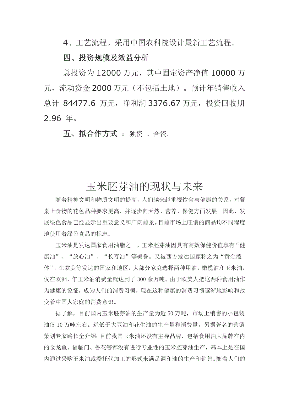 参考-产10万吨玉米胚芽油项目_第3页